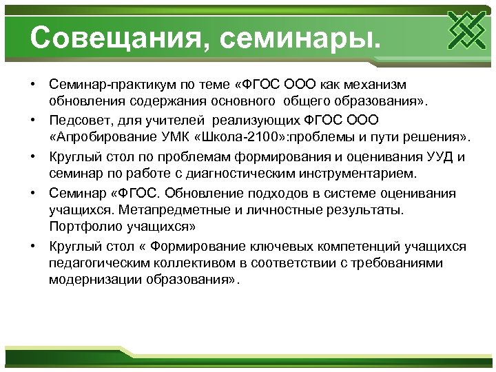Совещания, семинары. • Семинар-практикум по теме «ФГОС ООО как механизм обновления содержания основного общего