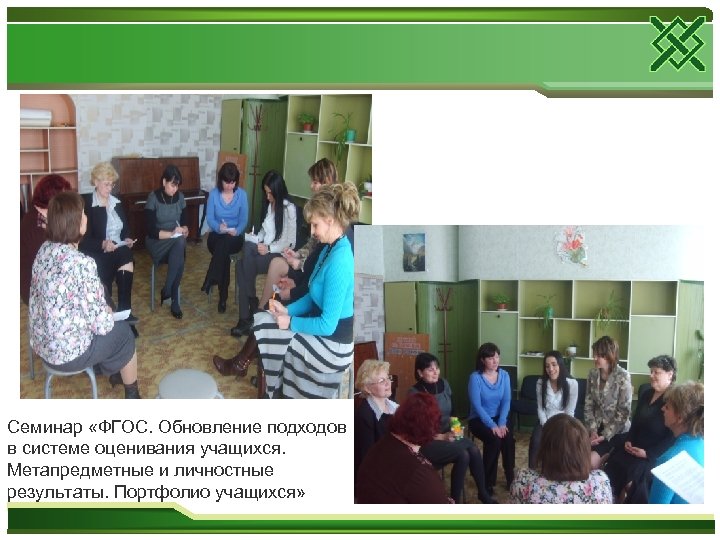 Семинар «ФГОС. Обновление подходов в системе оценивания учащихся. Метапредметные и личностные результаты. Портфолио учащихся»