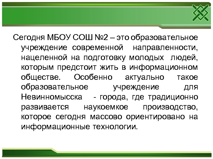 Сегодня МБОУ СОШ № 2 – это образовательное учреждение современной направленности, нацеленной на подготовку