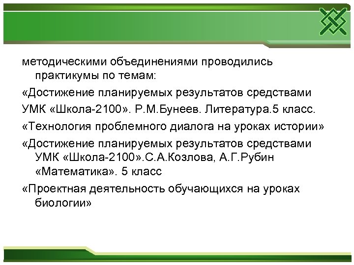 методическими объединениями проводились практикумы по темам: «Достижение планируемых результатов средствами УМК «Школа-2100» . Р.