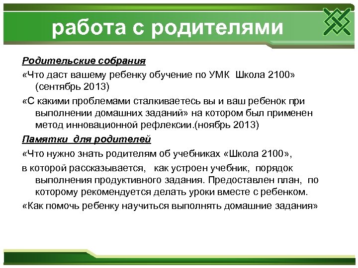 работа с родителями Родительские собрания «Что даст вашему ребенку обучение по УМК Школа 2100»