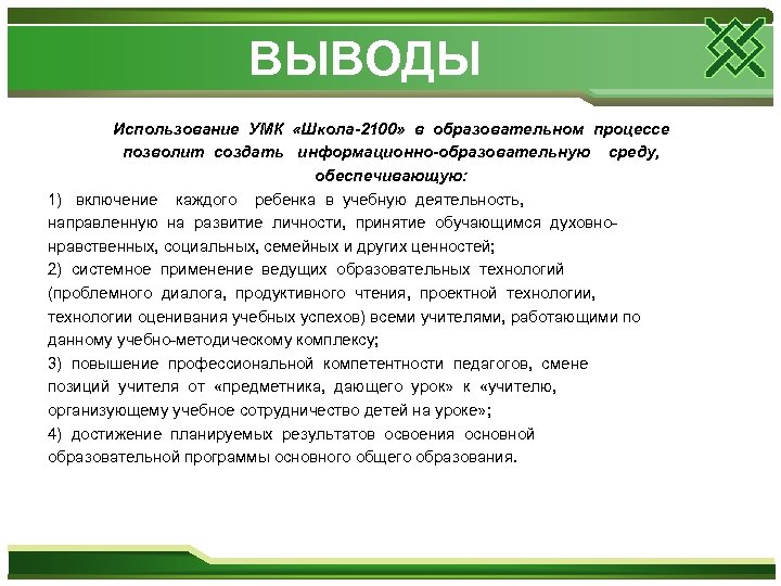 ВЫВОДЫ Использование УМК «Школа-2100» в образовательном процессе позволит создать информационно-образовательную среду, обеспечивающую: 1) включение