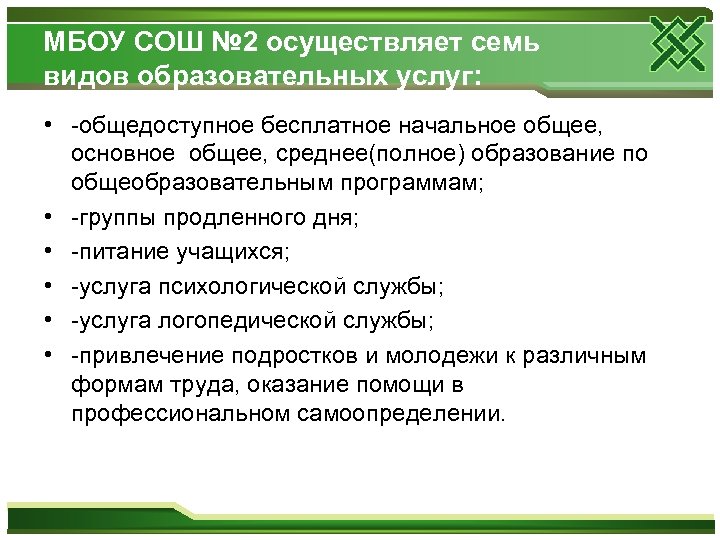 МБОУ СОШ № 2 осуществляет семь видов образовательных услуг: • -общедоступное бесплатное начальное общее,