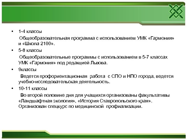  • 1 -4 классы Общеобразовательная программа с использованием УМК «Гармония» и «Школа 2100»