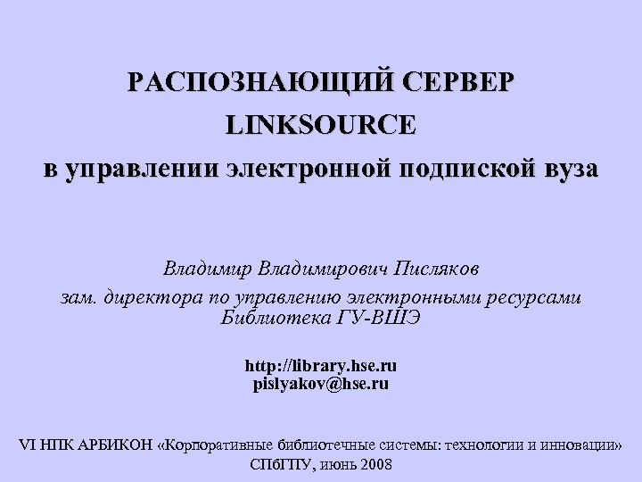 РАСПОЗНАЮЩИЙ СЕРВЕР LINKSOURCE в управлении электронной подпиской вуза Владимирович Писляков зам. директора по управлению