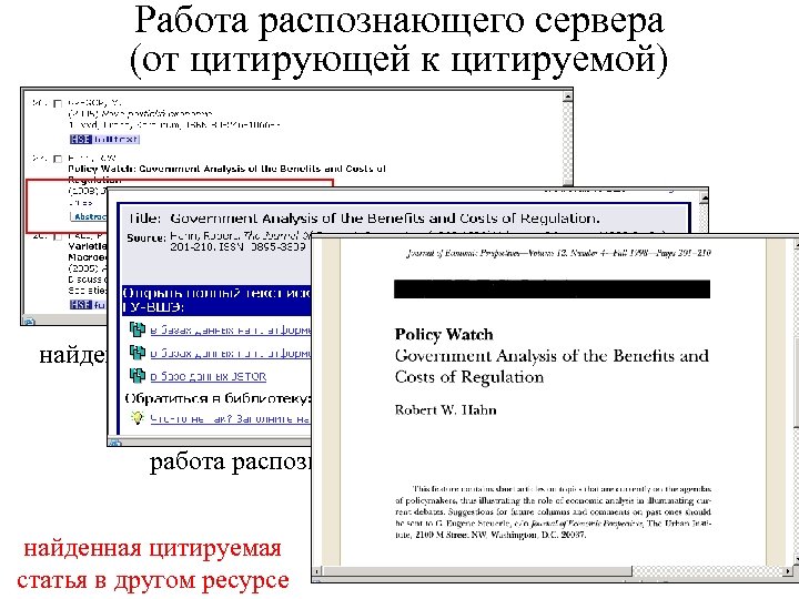 Работа распознающего сервера (от цитирующей к цитируемой) найдена ссылка на работу работа распознающего сервера