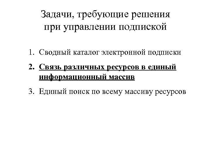 Задачи, требующие решения при управлении подпиской 1. Сводный каталог электронной подписки 2. Связь различных