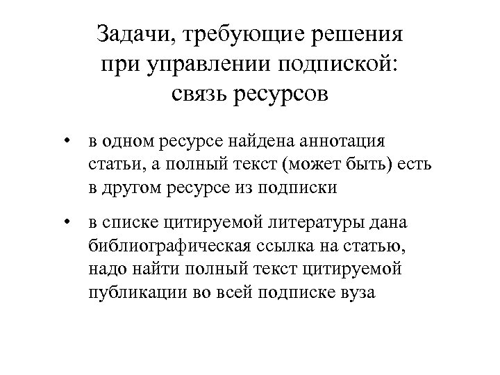 Задачи, требующие решения при управлении подпиской: связь ресурсов • в одном ресурсе найдена аннотация