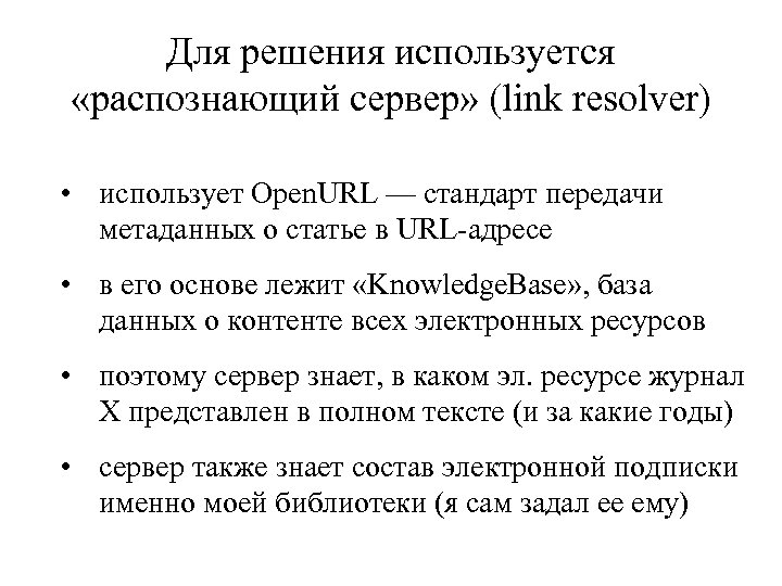 Для решения используется «распознающий сервер» (link resolver) • использует Open. URL — стандарт передачи