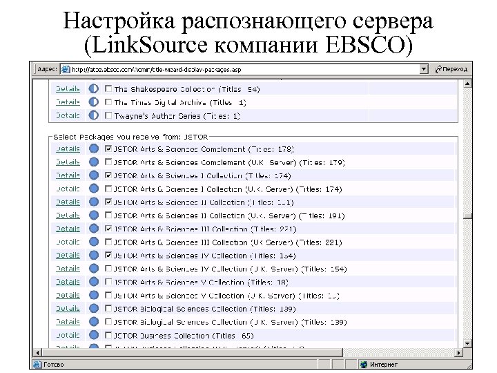 Настройка распознающего сервера (Link. Source компании EBSCO) 