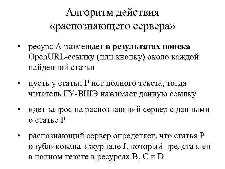 Алгоритм действия «распознающего сервера» • ресурс А размещает в результатах поиска Open. URL-ссылку (или