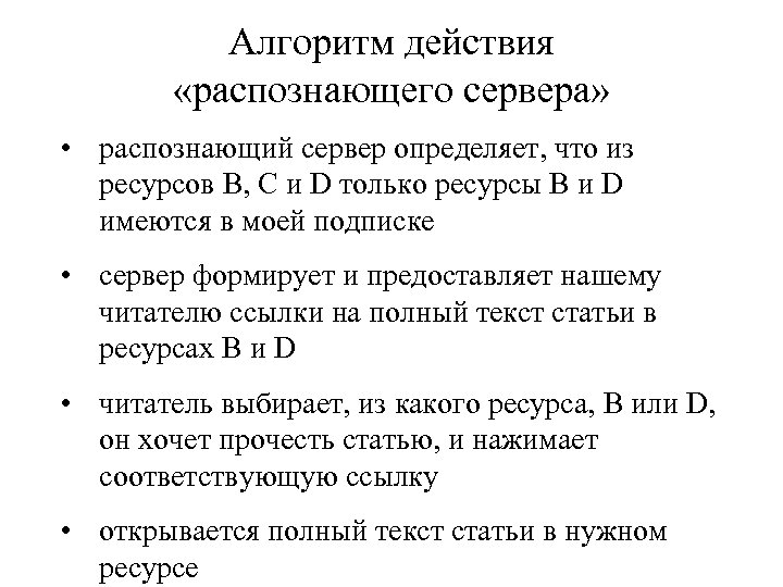 Алгоритм действия «распознающего сервера» • распознающий сервер определяет, что из ресурсов B, C и