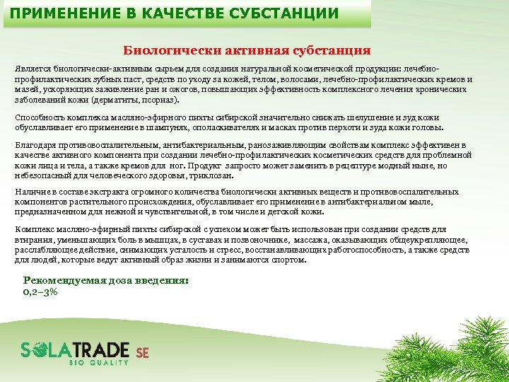ПРИМЕНЕНИЕ В КАЧЕСТВЕ СУБСТАНЦИИ Биологически активная субстанция Является биологически-активным сырьем для создания натуральной косметической