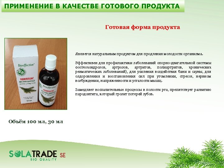 ПРИМЕНЕНИЕ В КАЧЕСТВЕ ГОТОВОГО ПРОДУКТА Готовая форма продукта Является натуральным продуктом для продления молодости