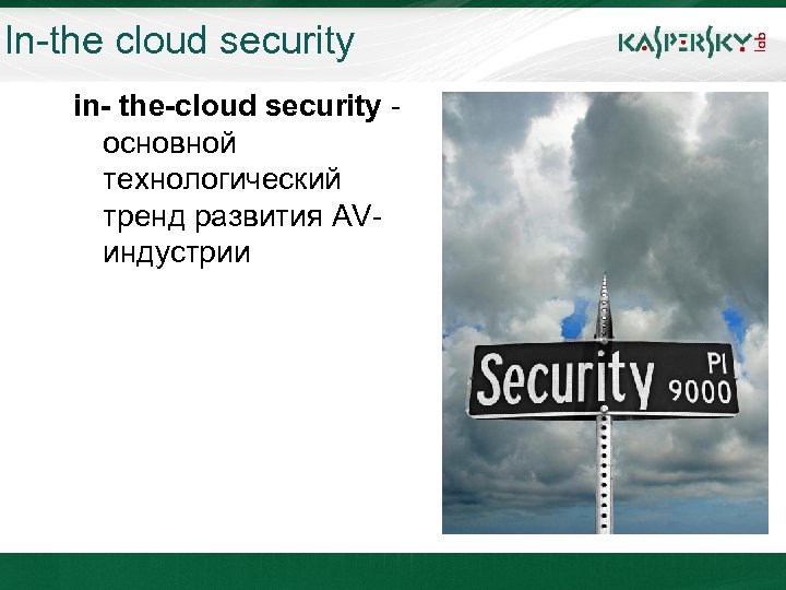 In-the cloud security in- the-cloud security основной технологический тренд развития AVиндустрии 23. 04. 2010
