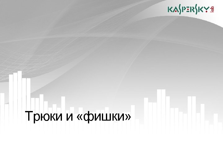 Трюки и «фишки» 23. 04. 2010 Москва 