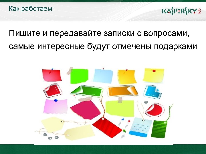 Как работаем: Пишите и передавайте записки с вопросами, самые интересные будут отмечены подарками 23.