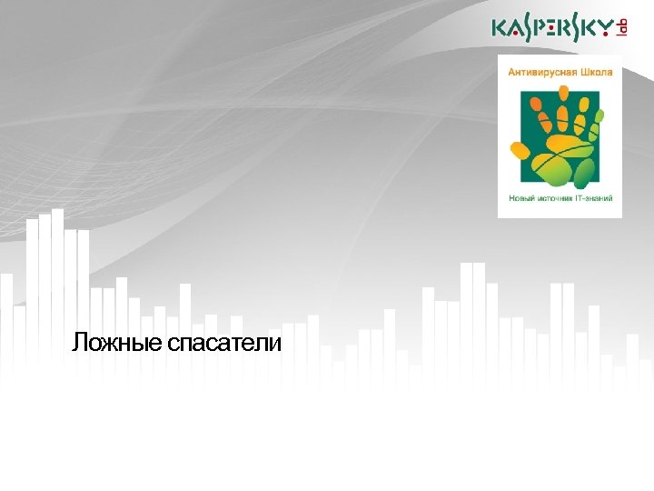 Ложные спасатели 23. 04. 2010 Москва 