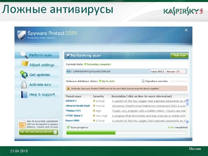Ложные антивирусы 23. 04. 2010 Москва 