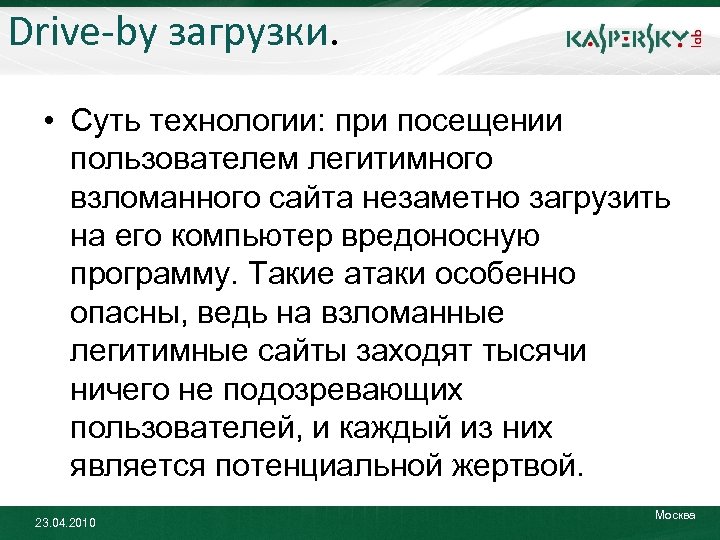 Drive-by загрузки. • Суть технологии: при посещении пользователем легитимного взломанного сайта незаметно загрузить на