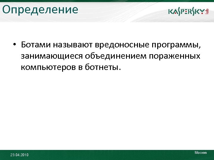 Оценка бота. Москва определение. Какие из перечисленных вредоносных программ умеют саморазмножаться?.