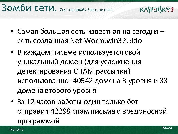 Зомби сети. Спят ли зомби? Нет, не спят. • Самая большая сеть известная на