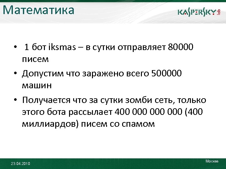 Математика • 1 бот iksmas – в сутки отправляет 80000 писем • Допустим что