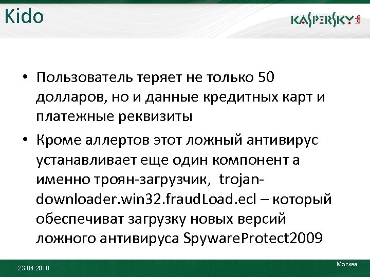 Kido • Пользователь теряет не только 50 долларов, но и данные кредитных карт и