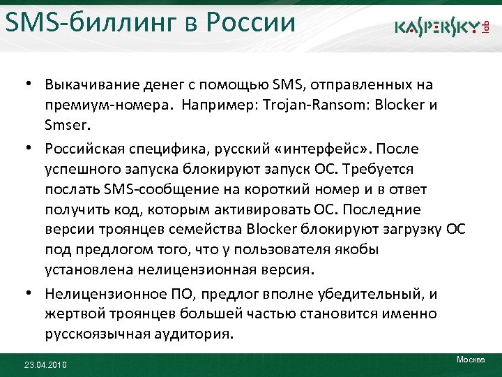 SMS-биллинг в России • Выкачивание денег с помощью SMS, отправленных на премиум-номера. Например: Trojan-Ransom: