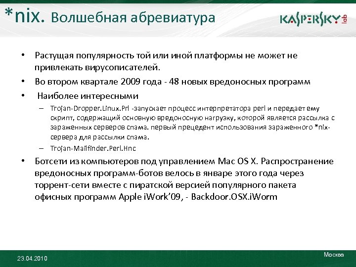 *nix. Волшебная абревиатура • Растущая популярность той или иной платформы не может не привлекать