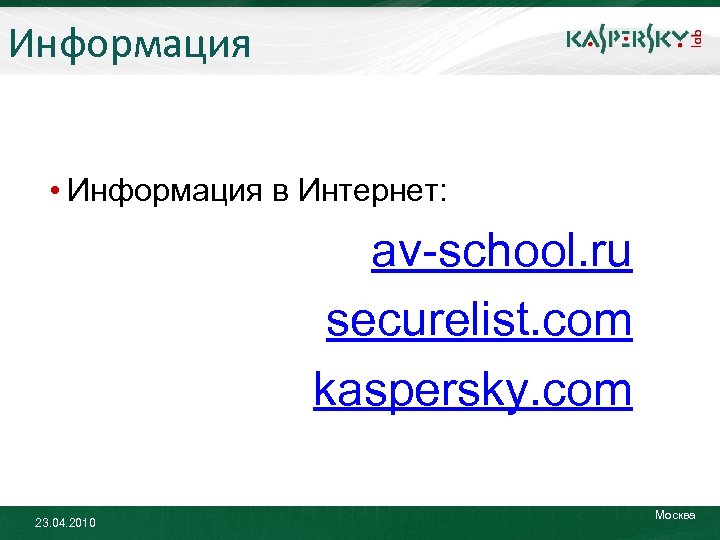 Информация • Информация в Интернет: av-school. ru securelist. com kaspersky. com 23. 04. 2010