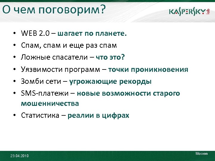 О чем поговорим? WEB 2. 0 – шагает по планете. Спам, спам и еще
