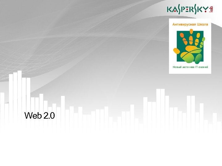 Web 2. 0 23. 04. 2010 Москва 