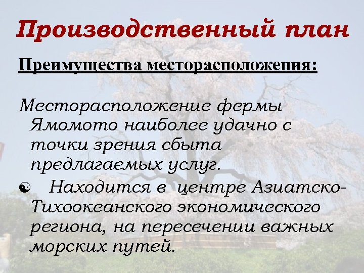 Производственный план Преимущества месторасположения: Месторасположение фермы Ямомото наиболее удачно с точки зрения сбыта предлагаемых