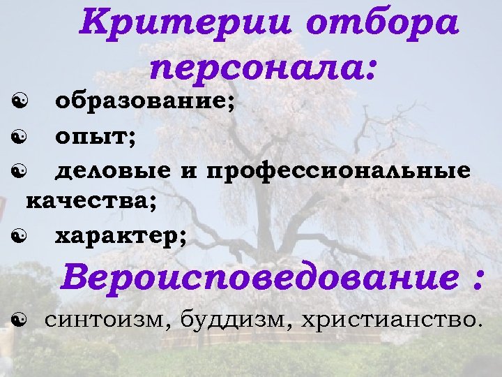 Критерии отбора персонала: образование; опыт; деловые и профессиональные качества; характер; Вероисповедование : синтоизм, буддизм,