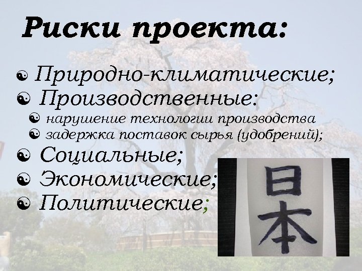 Риски проекта: Природно-климатические; Производственные: нарушение технологии производства задержка поставок сырья (удобрений); Социальные; Экономические; Политические;