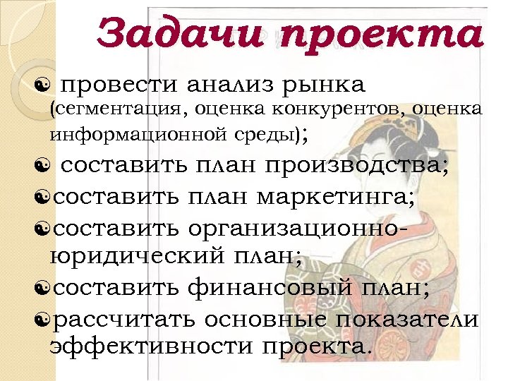 Задачи проекта провести анализ рынка (сегментация, оценка конкурентов, оценка информационной среды); составить план производства;