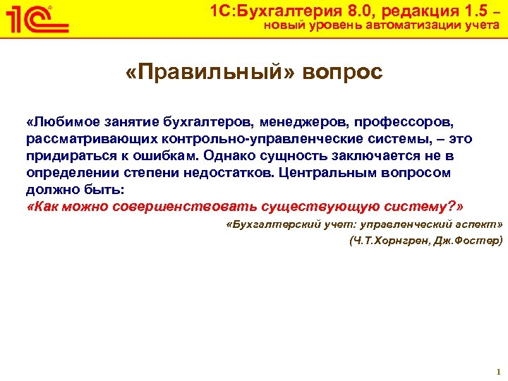 1 С: Бухгалтерия 8. 0, редакция 1. 5 – новый уровень автоматизации учета «Правильный»