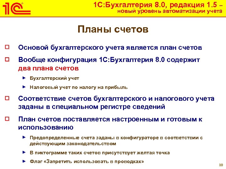 1 С: Бухгалтерия 8. 0, редакция 1. 5 – новый уровень автоматизации учета Планы