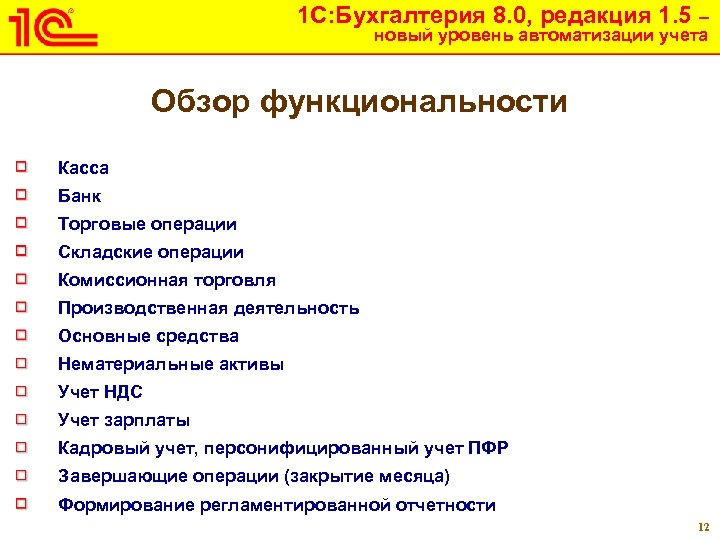 1 С: Бухгалтерия 8. 0, редакция 1. 5 – новый уровень автоматизации учета Обзор