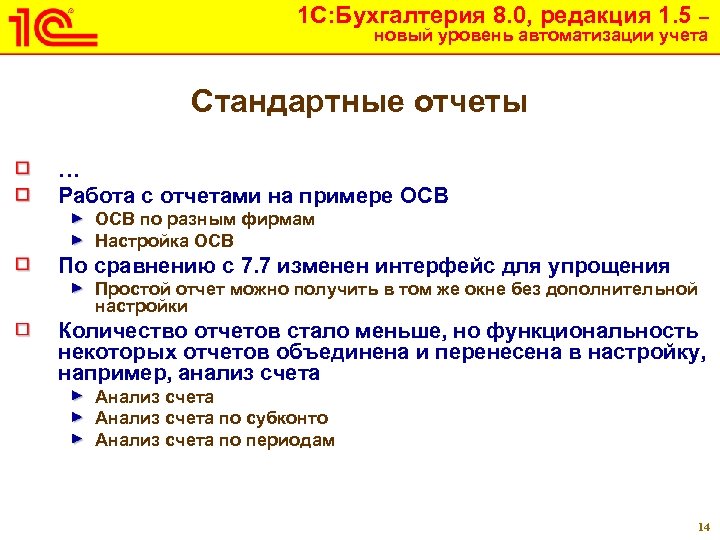 1 С: Бухгалтерия 8. 0, редакция 1. 5 – новый уровень автоматизации учета Стандартные