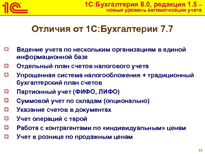 1 С: Бухгалтерия 8. 0, редакция 1. 5 – новый уровень автоматизации учета Отличия