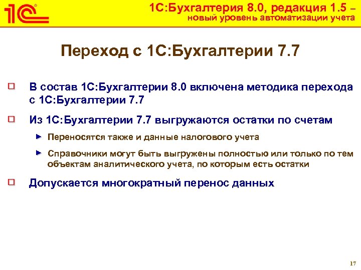 1 С: Бухгалтерия 8. 0, редакция 1. 5 – новый уровень автоматизации учета Переход