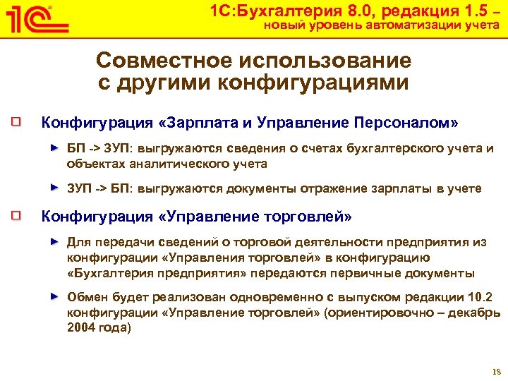 1 С: Бухгалтерия 8. 0, редакция 1. 5 – новый уровень автоматизации учета Совместное