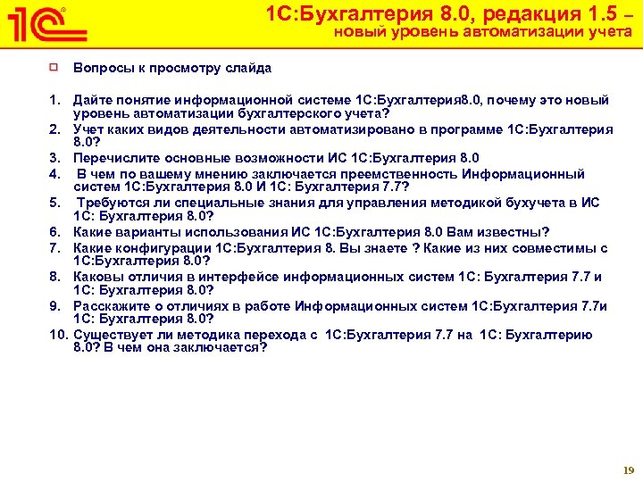 1 С: Бухгалтерия 8. 0, редакция 1. 5 – новый уровень автоматизации учета Вопросы