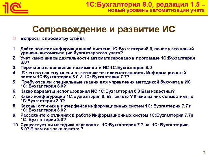 1 С: Бухгалтерия 8. 0, редакция 1. 5 – новый уровень автоматизации учета Сопровождение