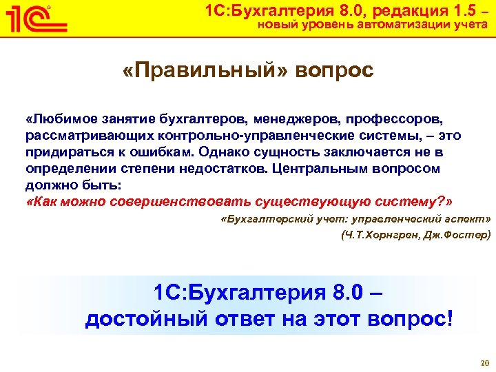 1 С: Бухгалтерия 8. 0, редакция 1. 5 – новый уровень автоматизации учета «Правильный»