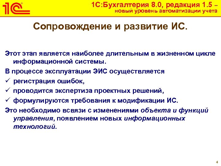 1 С: Бухгалтерия 8. 0, редакция 1. 5 – новый уровень автоматизации учета Сопровождение