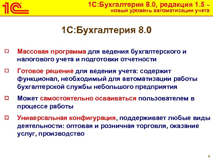 1 С: Бухгалтерия 8. 0, редакция 1. 5 – новый уровень автоматизации учета 1