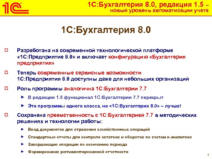 1 С: Бухгалтерия 8. 0, редакция 1. 5 – новый уровень автоматизации учета 1